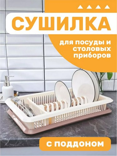 Сушилка для посуды 1-яр шампань с поддоном 48*31*9см
