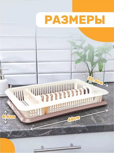Сушилка для посуды 1-яр шампань с поддоном 48*31*9см