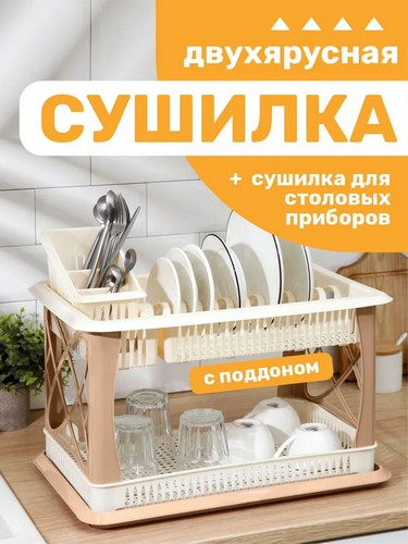 Сушилка для посуды 2-х яр шампань с сушилкой для стол/приб