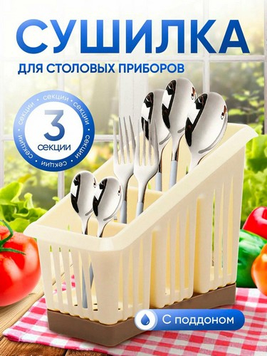 Сушилка для стол приборов 3х сек  шампань
