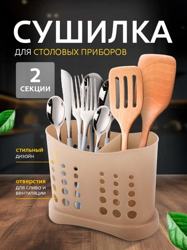 Сушилка для стол приборов шоколадный мокко Стокгольм