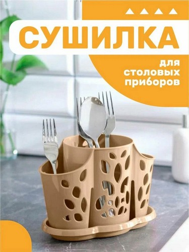 Сушилка для стол приборов 3х секц шоколадный мокко