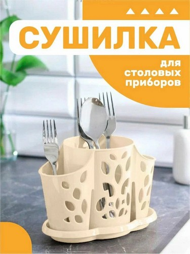 Сушилка для стол приборов 3х секц молочный туман