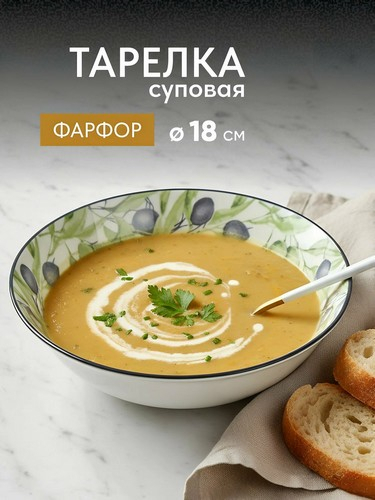 ОЛИВКИ - миска суповая 18см фарфор