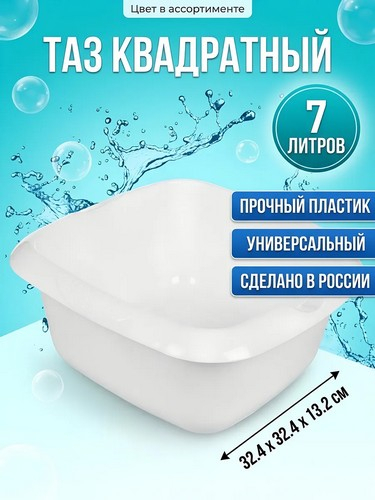 Таз 7л белый квадратный