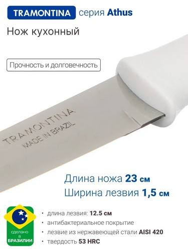Tramontina Athus - нож для мяса 12.7см белая ручка 23081/085