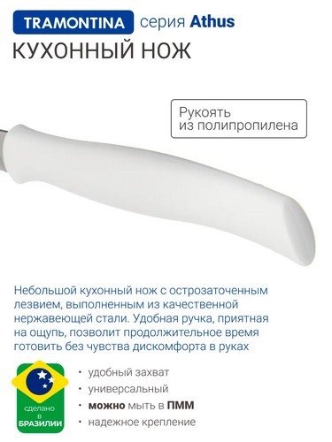 Tramontina Athus - нож для мяса 12.7см белая ручка 23081/085