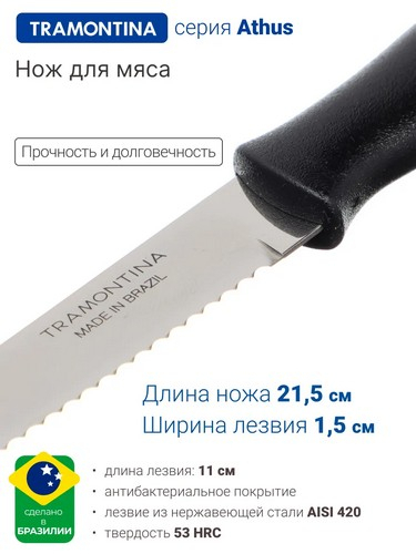 Tramontina Athus - нож для мяса 12.7см черная ручка