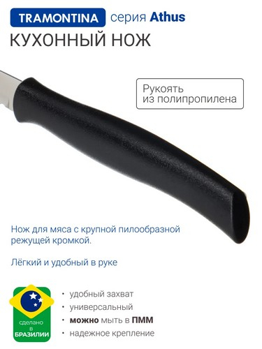Tramontina Athus - нож для мяса 12.7см черная ручка