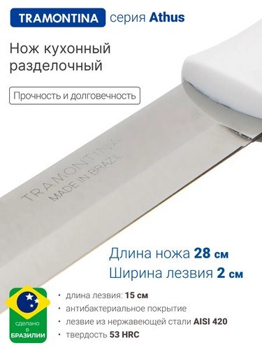Tramontina Athus - нож кухонный 15см белая ручка