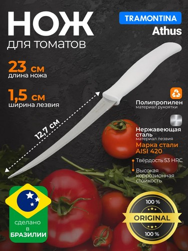 Tramontina Athus - нож для томатов 12.7см белая ручка 23088/085