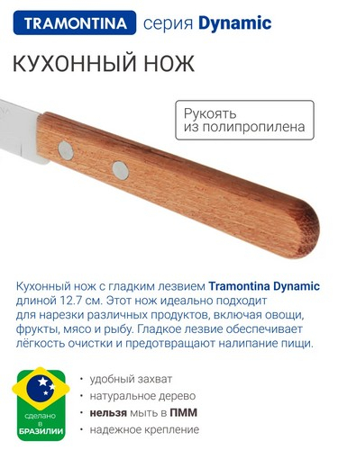 Tramontina Dynamic - нож кухонный 12.7см
