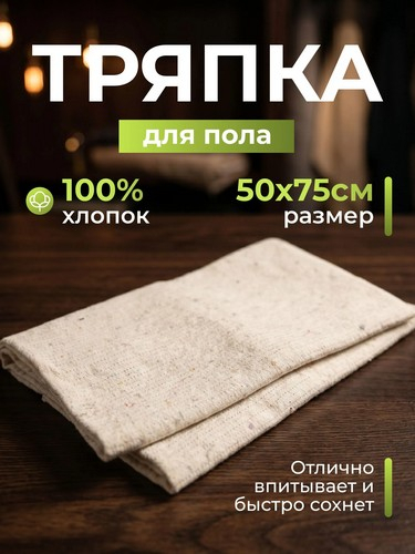 Тряпка для пола хлопок 50х75см плотность 2,5мм