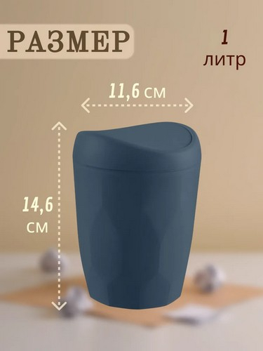 Контейнер для мусора 1л Лайт косм серый