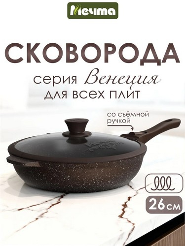 Сковорода д260 съемн ручка с крышкой Венеция индукция