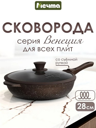 Сковорода д280 съемн ручка с крышкой Венеция индукция