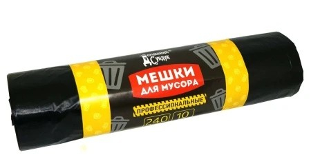Мешок для мусора 240л 10шт ПРОФЕССИОН черный 40мкм ПВД