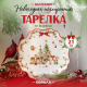 Тарелка десертная 26см Новогоднее настроение п/у