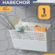 Органайзер Лофт 110х235х140 белый навесной широкий
