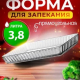 БОРЖАМ - форма 318*60мм 3,8л прямоугольная