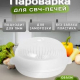 Пароварка 2,5л для СВЧ-печи