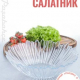 АВРОРА - салатник 304мм