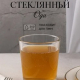 Стакан Ода 250мл