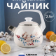 Чайник эмал 2,5л со свистком с рис