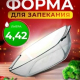 БОРЖАМ - форма 4420мл глубокая прямоугольная