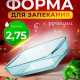 БОРЖАМ - форма прямоуг 2,75л 339*190 70мм