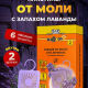 Секция от моли с ароматом лаванды  2 секции Nadzor