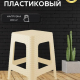 Табурет большой 45см Артлайн молочный