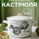 Кастрюля эмал 4,3л цилиндр с рис Ретро