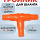 Тройник-штуцер для шланга 3/4"- 1", пластмасса