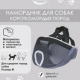 Намордник для короткомордых пород собак M