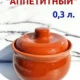 Горшочек 0,3л для жаркого Аппетитный