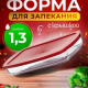 БОРЖАМ - форма 260*150мм прямоуг midi с крышкой