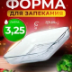 БОРЖАМ - форма 3,25л квадратная гриль