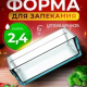БОРЖАМ - форма 227*227*65мм 2,4л квадрат