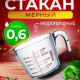 БОРЖАМ - кувшин мерный 500мл жаропрочный