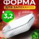 БОРЖАМ - форма 3,2л 317*317*60мм квадратная рифленая