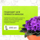 Удобрение для примул и фиалок 200мл Nadzor Garden