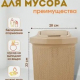 Контейнер для мусора 12л Соул кофейный