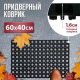 Коврик 40*60*1,6 грязесборный ячеистый