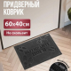 Коврик придверный 40*60см черный Вытирайте ноги