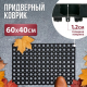 Коврик 40*60*1,2 грязесборный ячеистый