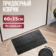 Коврик придверный 35*60см Узор черный