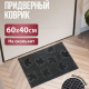 Коврик 40*60 придверный резиновый черный Клен