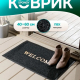 Коврик 40*60 придверный резиновый черный Welcome
