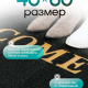 Коврик 40*60 придверный резиновый черный Welcome